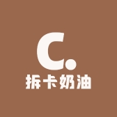 拆卡奶油
