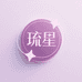 琉星衣橱