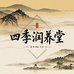 四季润养堂