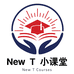 New T 小课堂