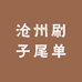 沧州刷子尾单店