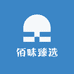 佰味臻选