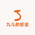九儿的匠玺
