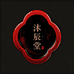沐辰堂漆器