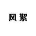 同尘风絮花卉优品小铺
