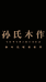孙氏木作