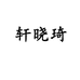 诚信参茸滋补商行