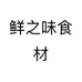 鲜之味食材个体店
