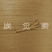 埃觅索