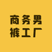 商务男裤工厂