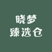 晓梦臻选仓