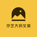 莎艺大码女装