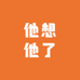 他想他了