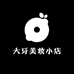大牙美妆小店