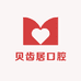 贝齿居口腔