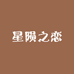 星陨之恋
