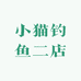 小猫钓鱼二店