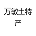 万敏土特产