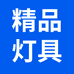 精品灯具店
