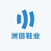 洲信鞋业