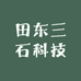 田东三石科技