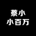 蔡小小百万