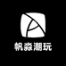 帆淼潮玩