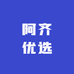 阿齐优选