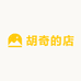 胡奇的店