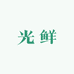 光鲜自然优品