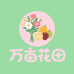 万亩花田鲜花水果优选