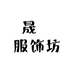 晟珺服饰坊
