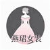 燕珺女装旗舰店
