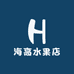海高水果店