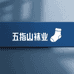 诸暨五指山袜业