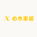心木家居