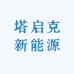 塔启克新能源
