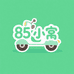 85小窝