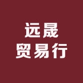 远晟贸易行