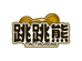 跳跳熊童衣坊三号店