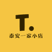 泰安一家小店