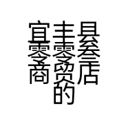 宜丰县零零叁商贸店的小店