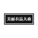 岐山蔡家坡美丽衣品大森店