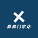 鑫鑫门帘店