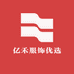 亿禾服饰优选