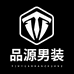 品源男装工厂店