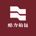 酷力箱包