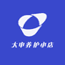 大申养护小店