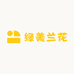 绿美兰花