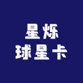 星烁球星卡